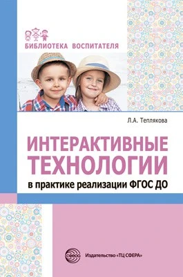 Интерактивные технологии в практике реализации ФГОС ДО 608000221