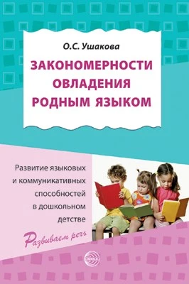 Закономерности овладения родным языком: развитие языковых и коммуникативных способностей в дошкольном детстве 251315343