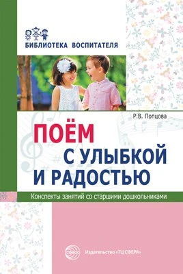 Поем с улыбкой и радостью. Конспекты занятий со старшими дошкольниками 380209044