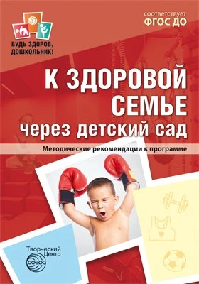 К здоровой семье через детский сад. Методические рекомендации к программе 2088957942