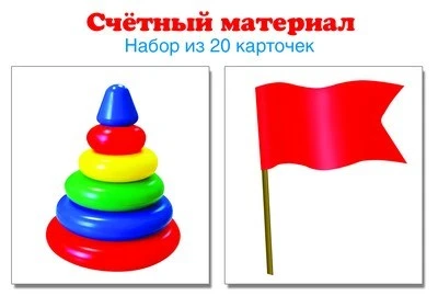Счетный материал. Набор из 20 карточек. Пирамидки, флажки (Математические ступеньки, 4-5 лет) 1299271553