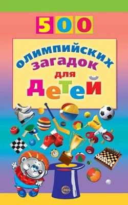 500 олимпийских загадок для детей 1320363690