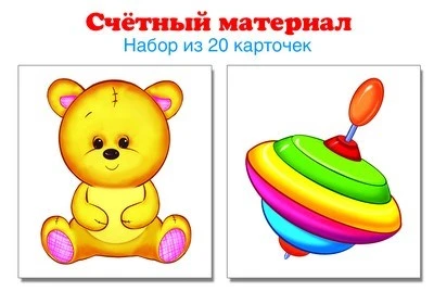 Счетный материал. Набор из 20 карточек. Мишка, юла (Математические ступеньки, 3-4 года) 87267345