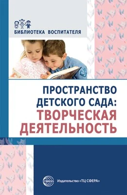 Пространство детского сада. Творческая деятельность. Соответствует ФГОС ДО 1250611960
