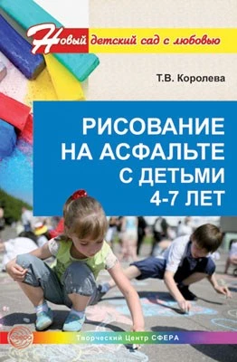 Рисование на асфальте с детьми 4—7 лет. Занятия по художественному развитию 322214070