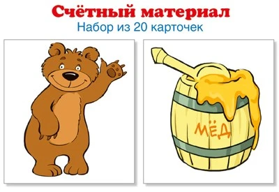 Счетный материал. Набор из 20 карточек. Мишки, бочки меда (Математические ступеньки, 3-4 года) 730084692