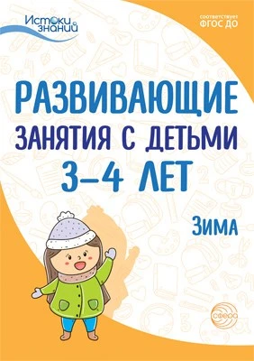 Истоки. Развивающие занятия с детьми 3—4 лет. Зима. II квартал 1495326746