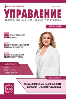 Управление ДОУ 2025 № 10 (декабрь) 1389686410