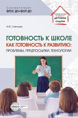 Готовность к школе как готовность к развитию: проблемы, предпосылки, технологии 631255708