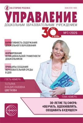 Управление ДОУ 2025 № 7 (сентябрь) 1126847850