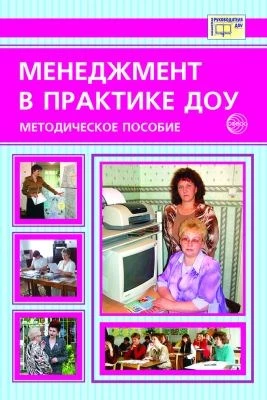 Менеджмент в практике ДОУ. Методическое пособие 2088970495