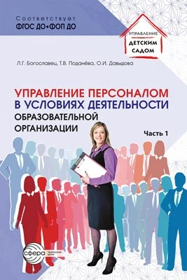 Управление персоналом в условиях деятельности образовательной организации Ч.1 565548603