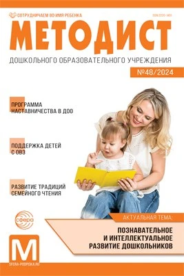 Методист ДОУ 2024 № 04 (выпуск 48) 463351283
