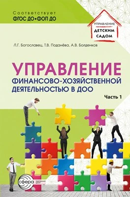 Управление финансово-хозяйственной деятельностью в ДОО. Ч. 1 1382053275