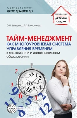 Тайм-менеджмент как многоуровневая система управления временем в дошкольном и дополнительном образовании 399663284