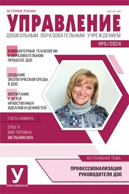 Управление ДОУ 2024 № 05 (июнь) 466920950