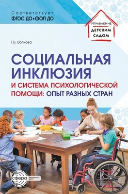 Социальная инклюзия и система психологической помощи: опыт разных стран 300729526