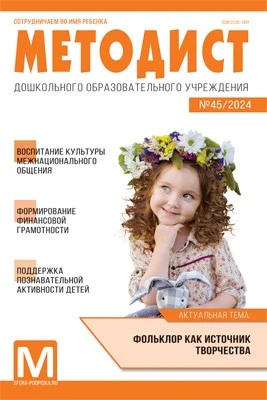 Методист ДОУ 2024 № 01 (выпуск 45) 990034534