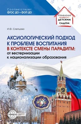Аксиологический подход к проблеме воспитания в контексте смены парадигм: от вестернизации к национализации образования 1779983788