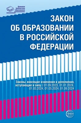 Федеральный закон от 29.12.2012 № 273-ФЗ (ред. от 04.08.2023) "Об образовании в Российской Федерации" (с изм. и доп., вступ. в силу с 01.09.2023, 01.01.2024, 01.03.2024, 01.09.2024) 772372493