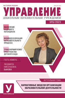 Управление ДОУ 2023 № 09 (ноябрь) 1407785754