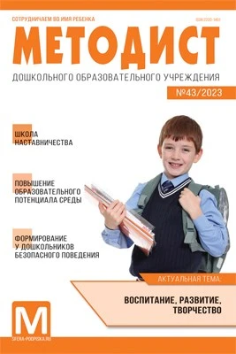 Методист ДОУ 2023 № 03 (выпуск 43) 1402855207