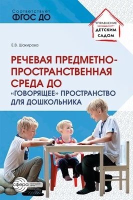 Речевая предметно-пространственная среда детского сада. «Говорящее» пространство для дошкольника 625423733