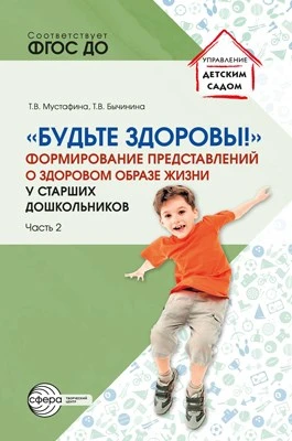 Будьте здоровы! Формирование представлений о здоровом образе жизни у старших дошкольников Часть 2 1839941225