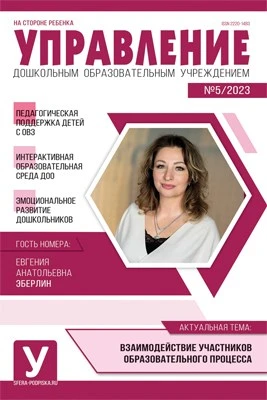 Управление ДОУ 2023 № 05 (июнь) 656048420