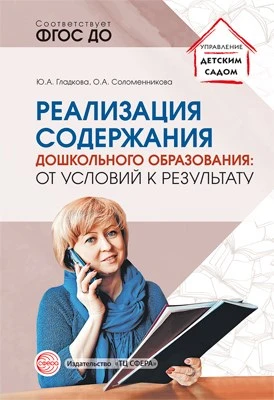Реализация содержания дошкольного образования: от условий к результату 387399745