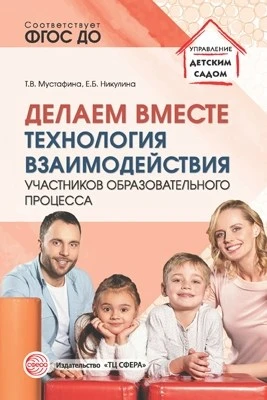 Делаем вместе: Технология взаимодействия участников образовательного процесса 1281652285