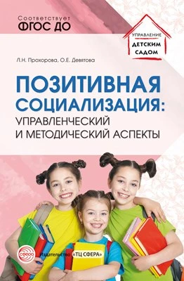 Позитивная социализация: управленческий и методический аспекты 665543801