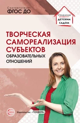Творческая самореализация всех субъектов образовательных отношений Методическое пособие 1124626006