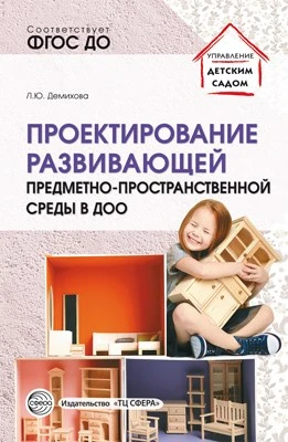 Проектирование развивающей предметно-пространственной среды в ДОО: Метод. рекомендации 1169103273