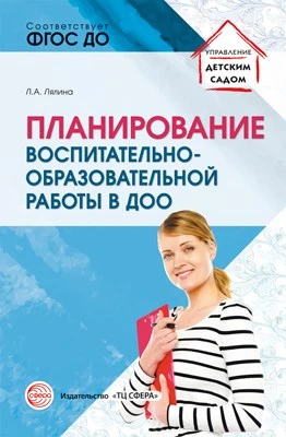 Планирование воспитательно-образовательной работы в ДОО: Методическое пособие 575371342