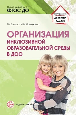Организация инклюзивной образовательной среды в ДОО: Учеб.-метод. пособие 1778208510
