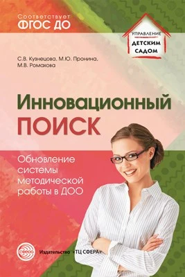 Инновационный поиск. Обновление системы методической работы в ДОО 1613185876
