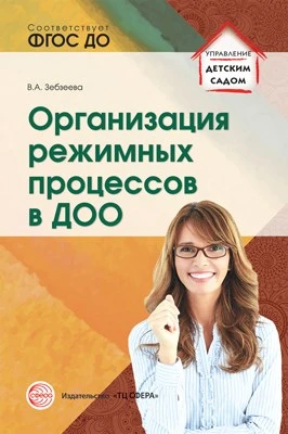 Организация режимных процессов в ДОО 123478912