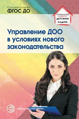 Управление ДОО в условиях нового законодательства. Учебно-методическое пособие. Соответствует ФГОС ДО 314380826