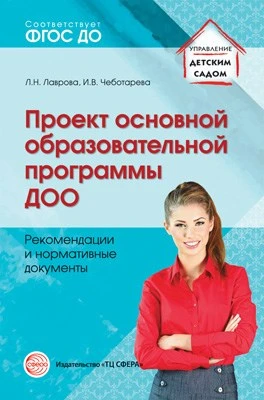 Проект основной образовательной программы ДОО. Рекомендации и нормативные документы. Соответствует ФГОС ДО 1962028613