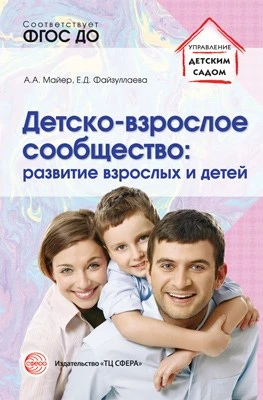 Детско-взрослое сообщество: развитие взрослых и детей. Соответствует ФГОС ДО 4669635