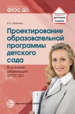 Проектирование образовательной программы дошкольного образования в условиях реализации ФГОС ДО 1431481164