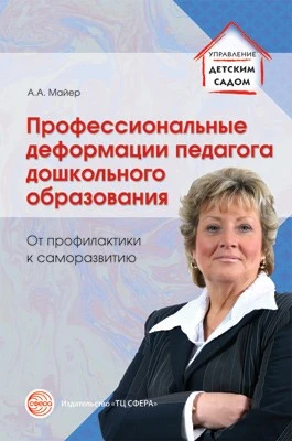 Профессиональные деформации педагога дошкольного образования. От профилактики к саморазвитию. Соответствует ФГОС ДО 1816568941