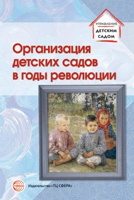 Организация детских садов в годы революции. Избранные публикации 197535666
