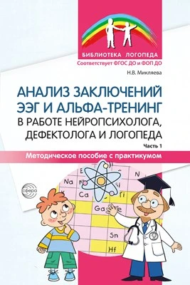 Анализ заключений ЭЭГ и альфа-тренинг в работе нейропсихолога, дефектолога и логопеда. Методическое пособие с практикумом. Часть 1 1843353989