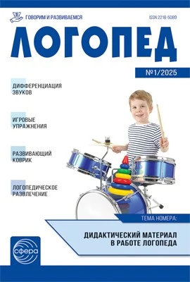 Логопед 2025 № 1 (февраль) 562718816