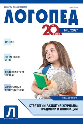 Логопед 2024 № 08 (октябрь) 1868816244