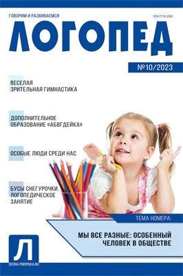Логопед 2023 № 10 (декабрь) 1469629781