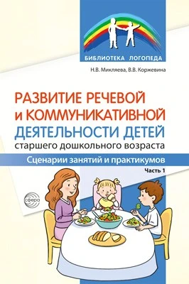 Развитие речевой и коммуникативной деятельности детей старшего дошкольного возраста. Сценарий занятий и практикумов. Часть 1 725046138