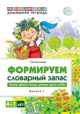 Домашняя логопедическая тетрадь. Формируем словарный запас. Тетрадь 1: Овощи, фрукты, ягоды, деревья, цветы, грибы (4-7 лет) 1692756046